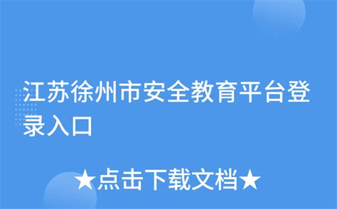 江苏徐州市安全教育平台登录入口