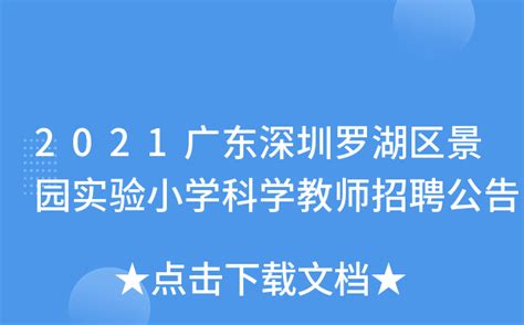 2021广东深圳罗湖区景园实验小学科学教师招聘公告