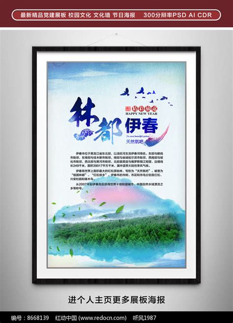 伊春旅游宣传海报图片下载_红动中国