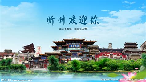 山西忻州欢迎你设计图__海报设计_广告设计_设计图库_昵图网nipic.com