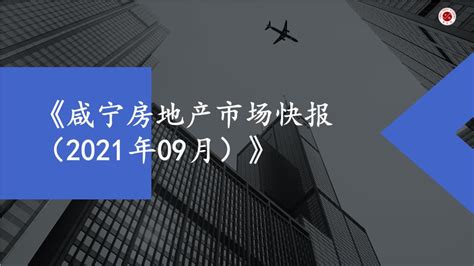2021年9月咸宁房地产市场月报【pptx】 - 房课堂