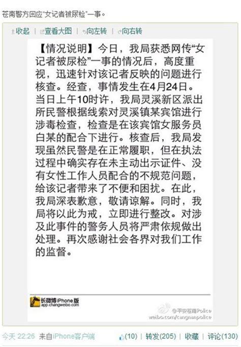 浙江苍南县公安局就“女记者被尿检”事件道歉——人民政协网