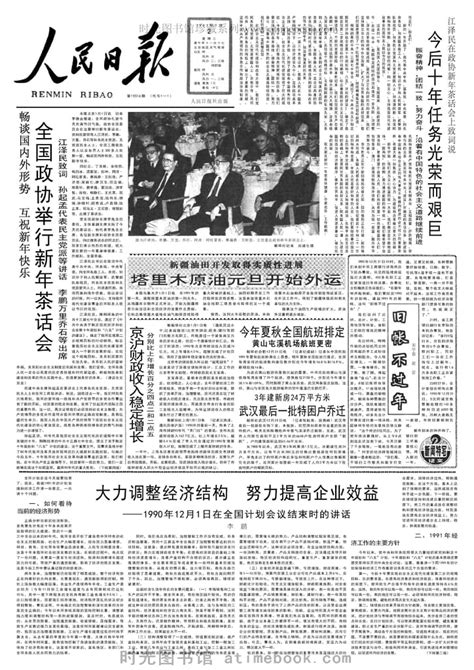 《人民日报》1991年高清影印版 电子版. 时光图书馆