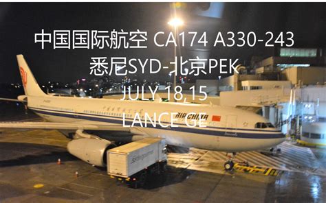 【Lance-Ge飞行记录】Vol.3 中国国际航空 CA174 A330-243 悉尼SYD-北京PEK B-6090_哔哩哔哩_bilibili