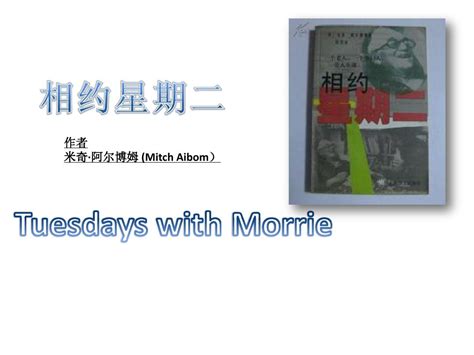 相约星期二 Tuesdays with Morrie - 儿童英语图书馆