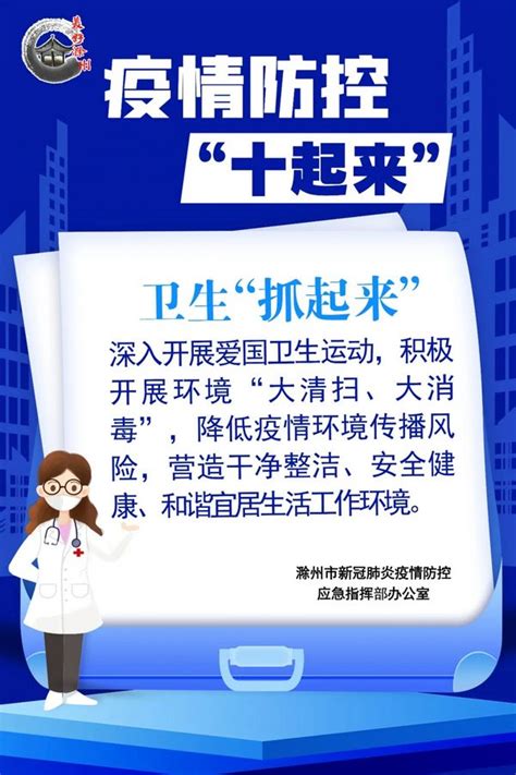 滁州发布：疫情防控“十起来”！-文章详情-天长网