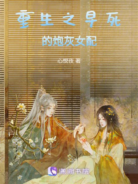 《重生之早死的炮灰女配》小说在线阅读-起点中文网