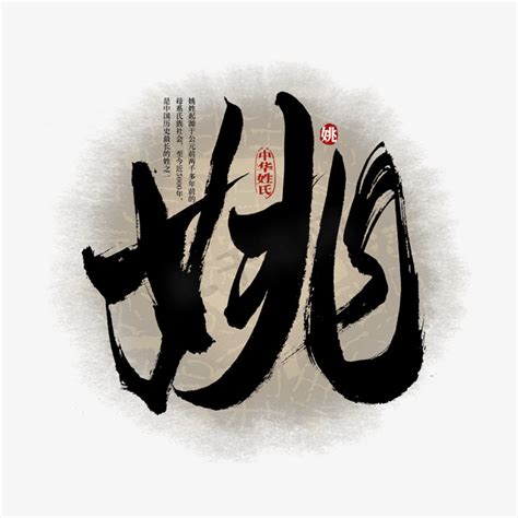姚姓氏头像非主流