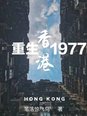 重生香港1977最新章节免费阅读_目录更新完结无弹窗 – 潇湘书院
