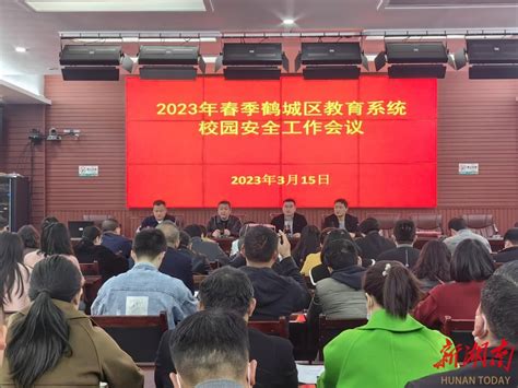 鹤城区教育局召开2023年春季校园安全工作会议 - 教育资讯 - 新湖南