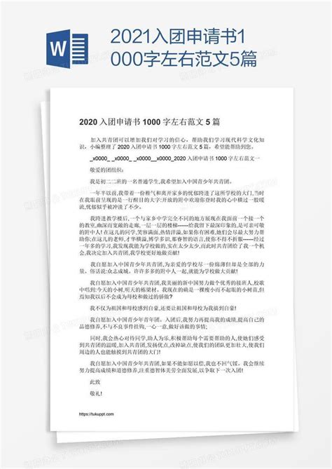 2021入团申请书1000字左右范文5篇Word模板下载_编号bagazbyp_熊猫办公