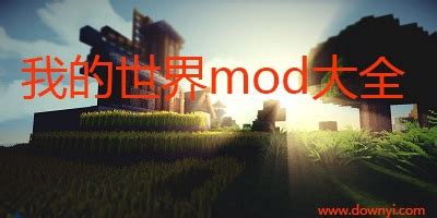 我的世界mod大全-我的世界好玩的mod-我的世界电脑版mod-当易网