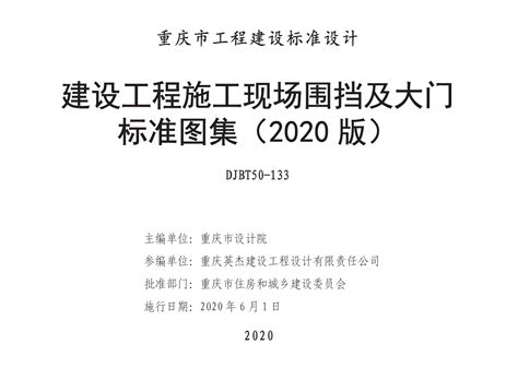 重庆市围挡2020年最新标准下载地址《建设工程施工现场围挡及大门标准图集（2020版）》图集统一编号为DJBT50-133，图集号为渝 ...