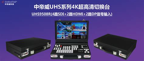 UHS9508R广播电视台专用4K导播切换台采用SDI x 4+HDMI x 2+DP x 2设计，最多支持8路4K60超高清视频信号