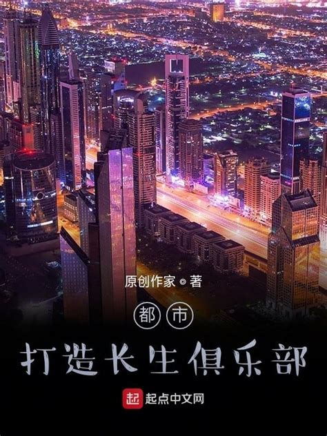 《都市：打造长生俱乐部》小说在线阅读-起点中文网