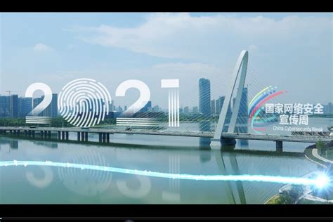 网安·长安！“2021年国家网络安全宣传周”城市先导片上映_凤凰网视频_凤凰网