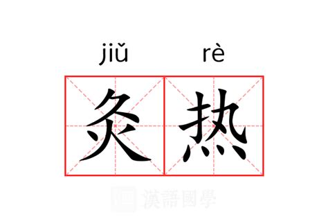 汉语拼音标准写法：声母d的写法