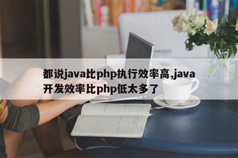 都说java比php执行效率高,java开发效率比php低太多了_java笔记_设计学院