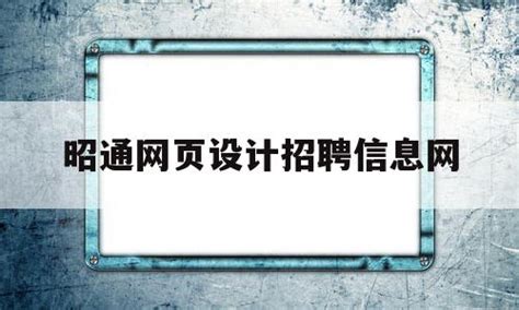 【国企】昭通发展集团有限责任公司2023年招聘公告 - 知乎
