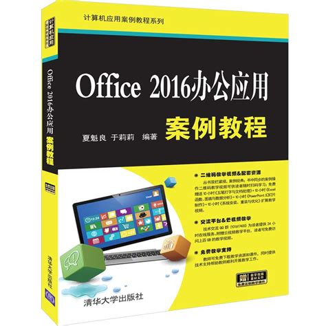 清华大学出版社-图书详情-《Office 2016办公应用案例教程》