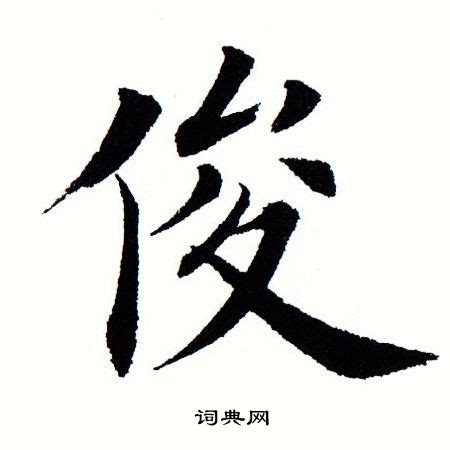 非主流俊字头像