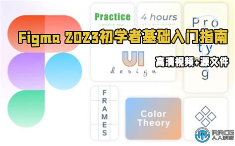 Figma 2023初学者基础入门指南视频教程 - 平面设计教程 - 人人CG 人人素材 RRCG