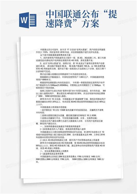 中国联通公布“提速降费”方案Word模板下载_编号qmkngexb_熊猫办公