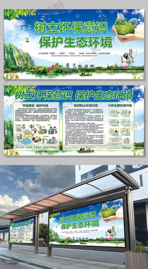 树立环保意识保护生态环境宣传展板海报模板下载-千库网