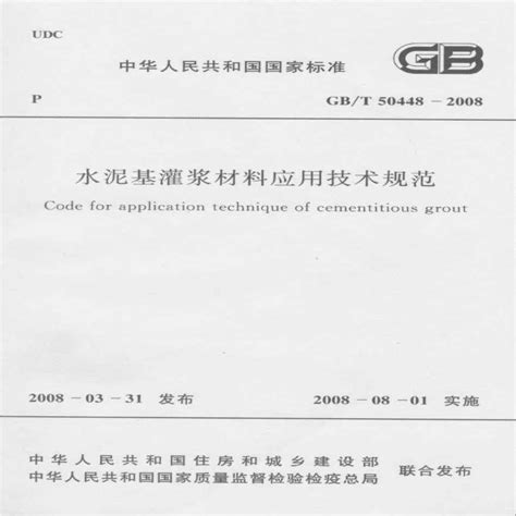 GB-T 50448-2008 水泥基灌浆材料应用技术规范.pdf_土木在线