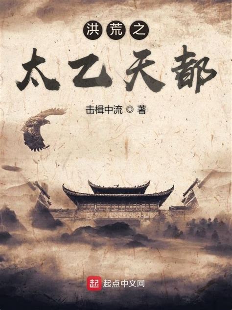 《洪荒之太乙天都》小说在线阅读-起点中文网