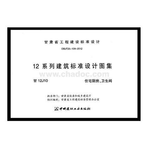 甘肃省_甘12J10_住宅厨房_卫生间_地方规范图集.pdf - 茶豆文库