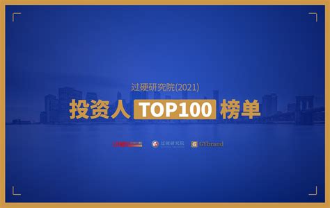 过硬金榜｜2021中国最佳投资人TOP100榜单