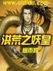 《洪荒之法不传六耳》小说在线阅读-起点中文网