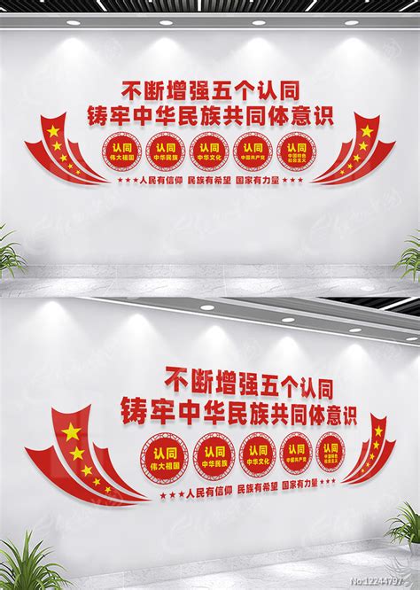 五个认同党建文化墙标语图片_文化墙_编号12244797_红动中国