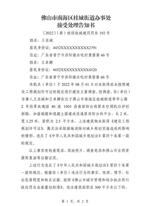〔2022〕（南）桂综执城建罚罚告192号王东城、王卓娜 | 南海区政府网站