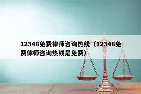 12348公益律师在线咨询免费平台，24小时免费法律援助电话咨询服务_法律维权_法律资讯