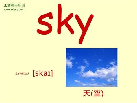 单词sky