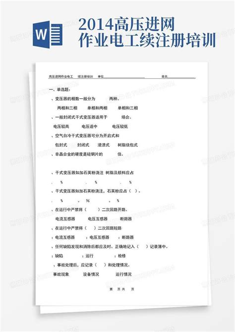 2014高压进网作业电工---续注册培训Word模板下载_编号qzmpbeye_熊猫办公