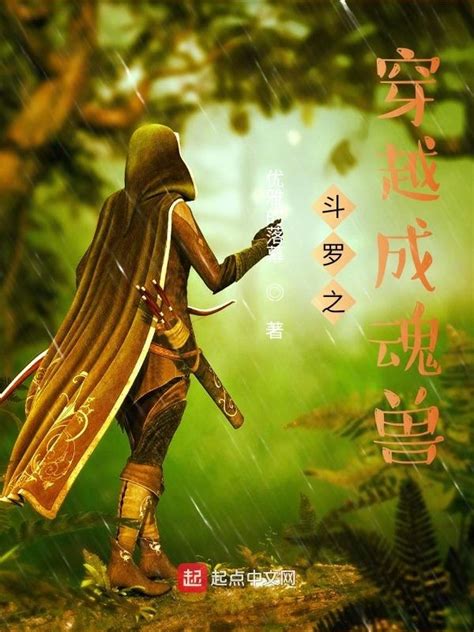 《斗罗之穿越成魂兽》小说在线阅读-起点中文网