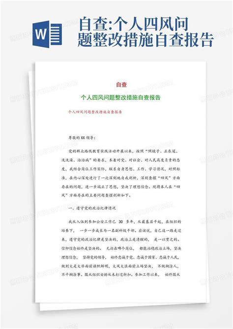 自查:个人四风问题整改措施自查报告Word模板下载_编号lwjazkao_熊猫办公