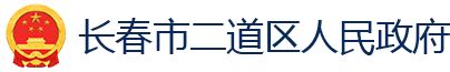 长春市二道区人民政府关于梁喜波免职的通知