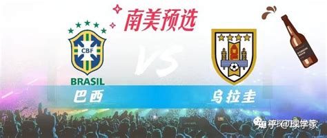 【神探初盘】南美预选： 巴西vs乌拉圭 国际比赛日最后一天 - 知乎