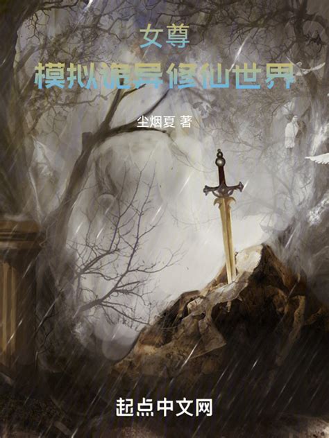《女尊，模拟诡异修仙世界》小说在线阅读-起点中文网