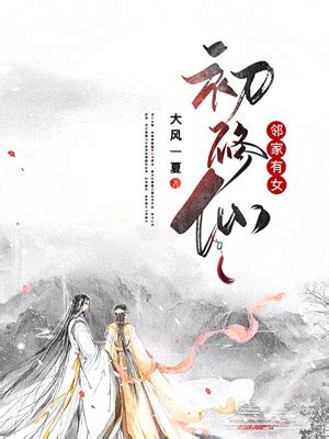 《邻家有女初修仙》玄幻小说封面制作_免费封面大厅_墨星封面网