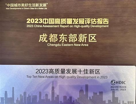 成都东部新区获评“2022中国十大最具投资价值新区”- 投资动态- 成都东部新区管理委员会