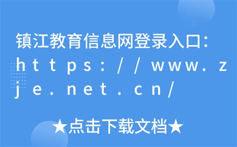 2023镇江市义务教育报名招生入学信息平台http://ygzsgl.zje.net.cn:1923_外来者网_Wailaizhe.COM