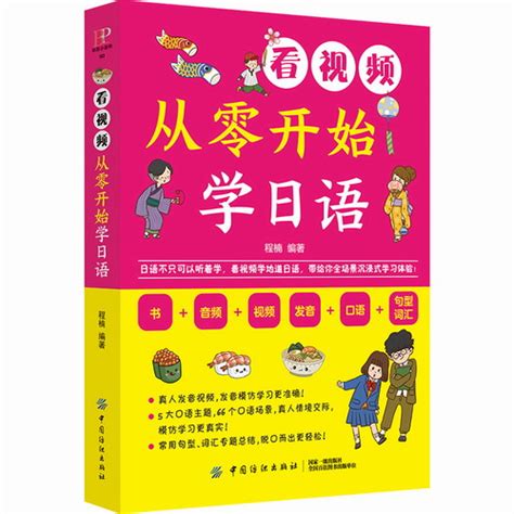 日语书籍入门自学零基础教材 从零开始学日语