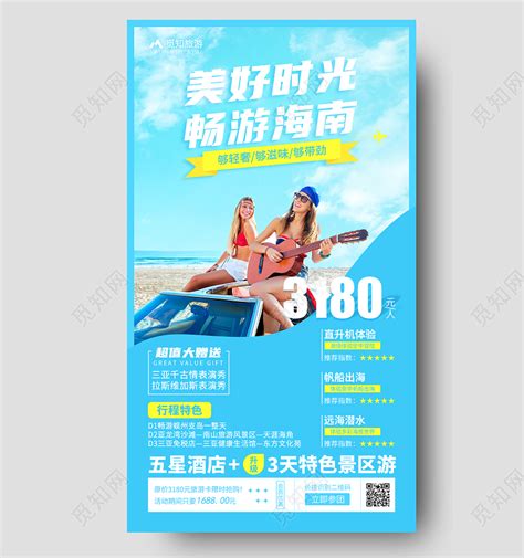 蓝色简洁美好时光畅游海南夏天旅游手机文案夏季夏天旅游海报图片下载 - 觅知网