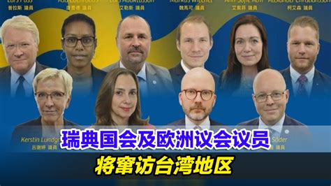 都想来台湾捞钱？瑞典国会及欧洲议会议员将窜访台湾地区_凤凰网视频_凤凰网