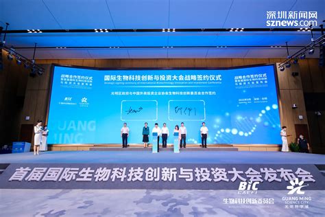 战略合作签约仪式暨首届国际生物科技创新与投资大会发布会在光明举行_深圳新闻网